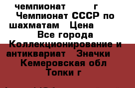 11.1) чемпионат : 1971 г - 39 Чемпионат СССР по шахматам › Цена ­ 190 - Все города Коллекционирование и антиквариат » Значки   . Кемеровская обл.,Топки г.